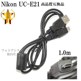 【互換品】Nikon　ニコン　USBケーブル UC-E21　高品質互換USB接続ケーブル 　送料無料【メール便の場合】