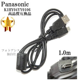 【互換品】Panasonic パナソニック　K1HY04YY0106　高品質互換　Micro-B USB接続ケーブル　　1.0m