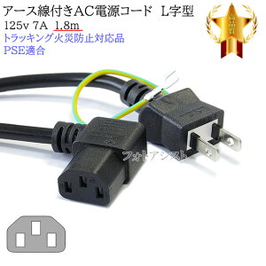 NEC�Ή� �A�[�X���t�� AC�d���P�[�u�� L���^ 1.8m 125v 7A Part.1 3�s���\�P�b�g(���X)��2�s���v���O(�I�X) PSE�K�� Tracking�Ή�