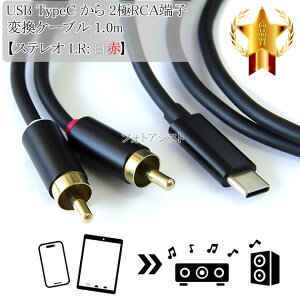 ̑[J[4Ή USB TypeC  2RCA[qyXeI LR:ԁz ϊP[u 1.0m ubN y[ւ̏ꍇz