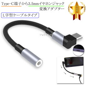 SHARP/シャープ対応 Type-C端子から3.5mm(3極/4極プラグ)イヤホンジャックへ変換するアダプター 　L字型ケーブル 13cm ブラック 送料無料【メール便の場合】