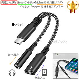 その他メーカー2対応 充電しながらType-C端子から3.5mm(3極/4極プラグ)イヤホンジャックへ変換するアダプター　ストレートケーブル 12cm ブラック
