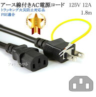 NEC対応 アース線タイプ AC電源ケーブル 1.8m 125v 12A IEC C13規格 Part.1 3ピンソケット(メス)⇔3ピン…