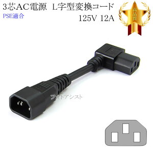 NEC�Ή� �d���ϊ��P�[�u���@3�s���I�X L���^ - 3�s�����X 0.15m(15cm) 12A 125V IEC C13-C14�K�i Part.1