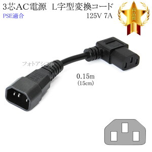 NEC�Ή� �d���ϊ��P�[�u���@3�s���I�X L���^ - 3�s�����X 0.15m(15cm) 7A 125V Part.1 PSE�K��