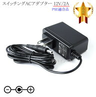 【記載機種対応】スイッチングACアダプター 12V/2A PSE適合商品 【set80-6387】