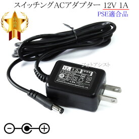 【記載機種対応】スイッチングACアダプター 12V1A PSE適合商品 【236-1】