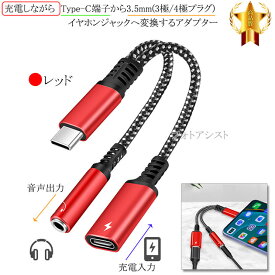 SONY/ソニー対応 充電しながらType-C端子から3.5mm(3極/4極プラグ)イヤホンジャックへ変換するアダプター　ストレートケーブル 12cm レッド