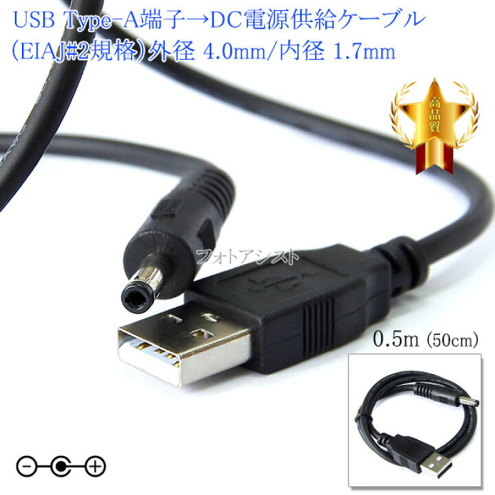 楽天市場】USB Type-A端子→DC電源プラグ 電源供給ケーブル （EIAJ#2 