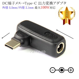 PC用ACアダプタDC端子メス→Type-C変換アダプタ 外径 5.5mm/内径 2.1mm (メス)からType-C端子 最大100W対応