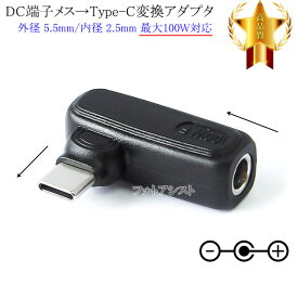 PC用ACアダプタDC端子メス→Type-C変換アダプタ 外径 5.5mm/内径 2.5mm (メス)からType-C端子 最大100W対応