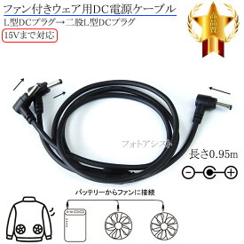【記載機種対応-1】ファン付きウェア用DC電源ケーブル　L型DCプラグ→二股L型DCプラグ　15Vまで対応 長さ0.95m