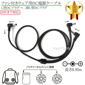 【記載機種対応-2】ファン付きウェア用DC電源ケーブル　L型DCプラグ→二股L型DCプラグ　15Vまで対応 長さ0.95m