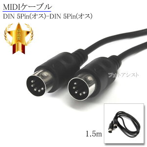 【互換品】YAMAHA/ヤマハ対応 MIDIケーブル DIN 5Pin(オス)-DIN 5Pin(オス) 1.5m ミディケーブル Part.1