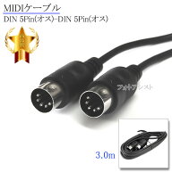 【互換品】CASIO/カシオ対応 MIDIケーブル DIN 5Pin(オス)-DIN 5Pin(オス) 3.0m ミディケーブル