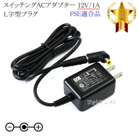 【記載機種対応】スイッチングACアダプター L字型プラグ 12V/1A PSE適合商品 【set88L-6497】