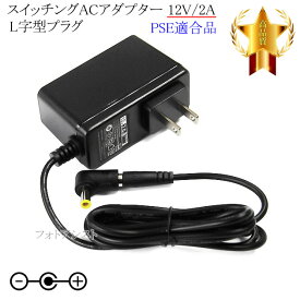 【記載機種対応】スイッチングACアダプター L字型プラグ 12V/2A PSE適合商品 【set88L-6483】