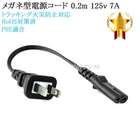EPSON/エプソン対応 メガネ型電源コード 0.2m 2ピン→コンセント プリンター電源ケーブル PSE適合 Tracking対応 125v 7A Part.2　送料無料【メール便の場合】