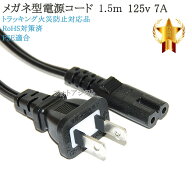 SONY/ソニー対応 メガネ型電源コード 1.5m 2ピン→コンセント 電源ケーブル PSE適合 Tracking対応 125v 7…