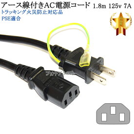 EPSON/エプソン対応 アース線付き AC電源ケーブル 1.8m 125v 7A 3ピンソケット(メス)⇔2ピンプラグ(オス) Part.2 PSE適合 Tracking対応