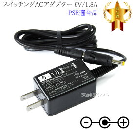 【記載機種対応】スイッチングACアダプター 6V/1.8A PSE適合商品 【set57-6486】
