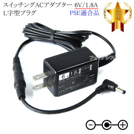 【記載機種対応】スイッチングACアダプター L字型プラグ 6V/1.8A PSE適合商品 【set57L-6487】