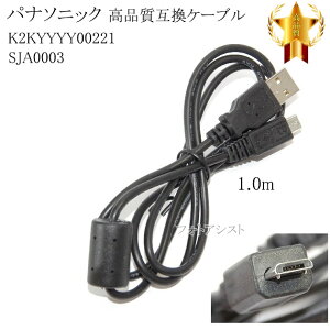 �y�݊��i�zPanasonic �p�i�\�j�b�N�@K2KYYYY00221 / SJA0003�@���i���݊��@USB�ڑ��P�[�u���@�@1.0m