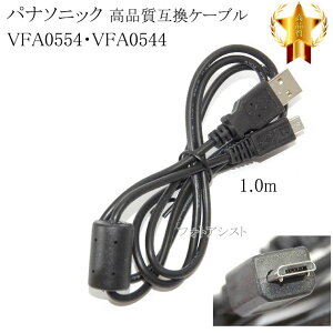 y݊izPanasonic pi\jbN@VFA0554EVFA0544@i݊@USBڑP[u@@1.0m