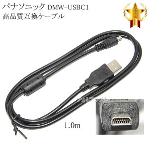 �y�݊��i�zPanasonic �p�i�\�j�b�N�@DMW-USBC1�@���i���݊��@USB�ڑ��P�[�u���@�@1.0m