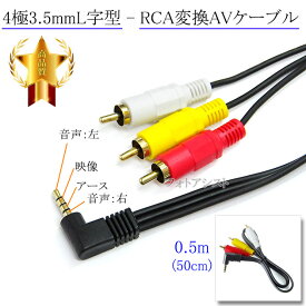 【記載SONY/ソニー機種対応】 4極3.5mmL字型-RCA変換AVケーブル 0.5m 4極3.5mm L/V/G/R結線(オス)-RCA(オス)赤・白・黄 Part.1