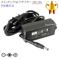 【記載東芝機種対応】スイッチングACアダプター 12V/3A PSE適合商品 【set88-6934】