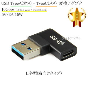 L���^�ϊ��A�_�v�^ USB TypeA(�I�X) - TypeC(���X) (�E�����^�C�v)10Gbps 5V/3A 56K�� �Ή� (�[�d / �]���Ή�)