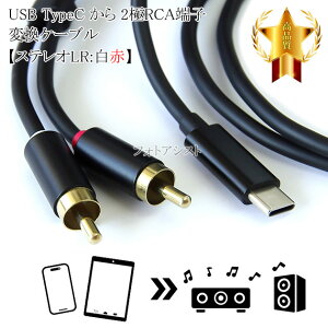 ���̑����[�J�[5�Ή� USB TypeC ���� 2��RCA�[�q�y�X�e���I LR:���ԁz �ϊ��P�[�u�� 1.0m �u���b�N