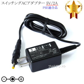 【記載JVC機種対応】スイッチングACアダプター 5V/2A PSE適合商品 【set57-6718】