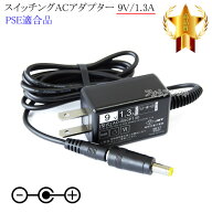 【記載ドリームファクトリー機種対応】スイッチングACアダプター 9V/1.3A PSE適合商品 【set80-6574】