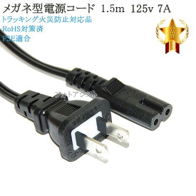 LG電子対応 メガネ型電源コード 1.5m 125v 7A