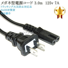 LG電子対応 メガネ型電源コード 3.0m 125v 7A