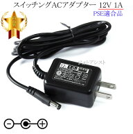 【記載TP-LINK機種対応】スイッチングACアダプター 12V/1A PSE適合商品 【76-6654】
