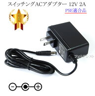 【記載東芝機種対応】スイッチングACアダプター 12V/2A PSE適合商品 【76-6674】