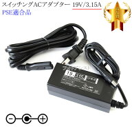 【記載JBL機種対応】スイッチングACアダプター 19V/3.15A PSE適合商品 【76-6695】