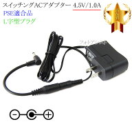【記載ソニー機種対応】スイッチングACアダプター L字型プラグ 4.5V/1.0A PSE適合商品 【set57L-6709】