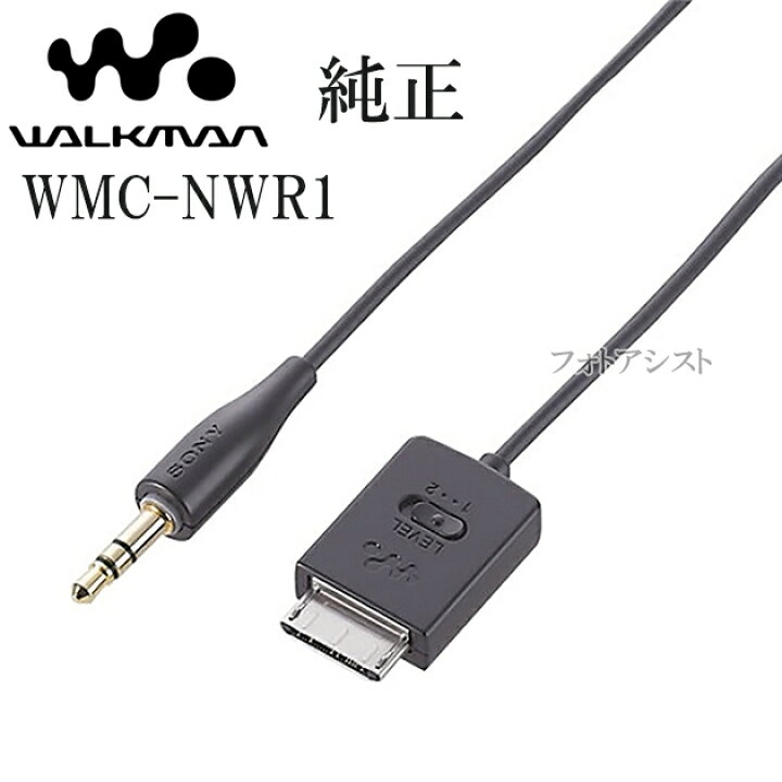 ソニー SONY 純正 録音用ケーブル ウォークマン用 WMC-NWR1 送料無料【メール便の場合】 フォトアシスト 