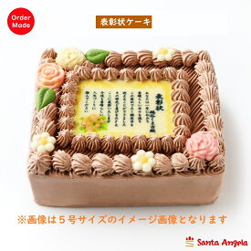 感謝状ケーキ 賞状ケーキ 写真ケーキ バースデーケーキ 誕生日ケーキ 記念日ケーキ 送料無料 母の日 父の日 還暦祝い 古希のお祝い 敬老の日 入学 卒業 就職 お祝い メッセージケーキ チョコ四角いケーキ ケーキ インスタ映え