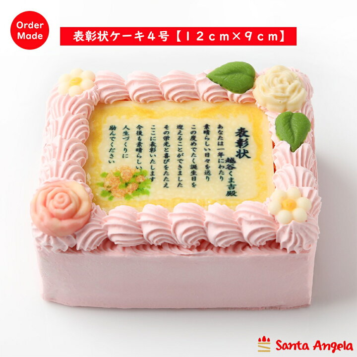 楽天市場 送料無料 賞状ケーキ フォトケーキピンク 4号 12 9センチ 母の日 父の日 還暦祝い 敬老の日 バースデーケーキウェディングケーキ 写真 ケーキ 誕生日ケーキ 結婚記念日ケーキ 御中元 夏ギフト 暑中見舞い お礼 サンタアンジェラ