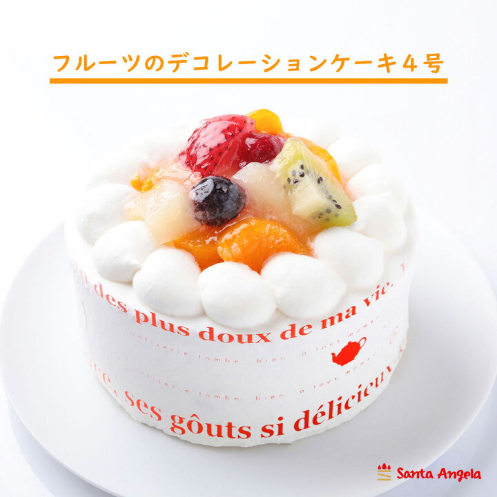 楽天市場 送料無料 フルーツデコレーション 4号 生クリーム 誕生日 記念日 お祝いのケーキ 二人用 バースデーケーキ 誕生日ケーキ ギフト お取り寄せ お祝い 2人分 スイーツ 直径12ｃｍ フルーツ 合格 卒業 入学 冷凍ケーキ 送料込 食べ物 冷凍 取り寄せ 贈り物 スイーツ