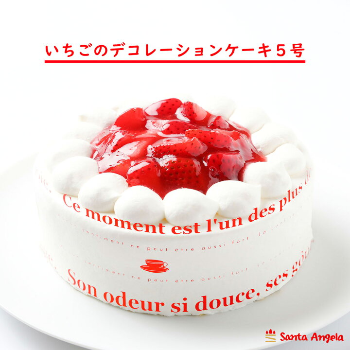 楽天市場 送料無料 あす楽 苺デコレーション5号 バースデーケーキ 誕生日ケーキ バースディ 誕生日ケーキ 記念日 ギフト お取り寄せ 人気 お祝い 4人分 直径15cm スイーツ 生クリーム 苺 お礼 クリスマス お歳暮 サンタアンジェラ