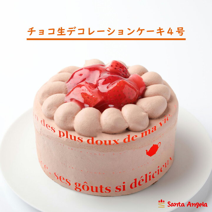 楽天市場 クリスマス限定 あす楽 送料無料 苺 チョコ生クリーム 苺デコレーション 4号 苺 チョコクリーム 直径12ｃｍ 2人分 クリスマス 22 プレゼント チョコケーキ 冷凍ケーキ ケーキ 送料込 食べ物 冷凍 取り寄せ 贈り物 スイーツ クリスマスプレート サンタアンジェラ