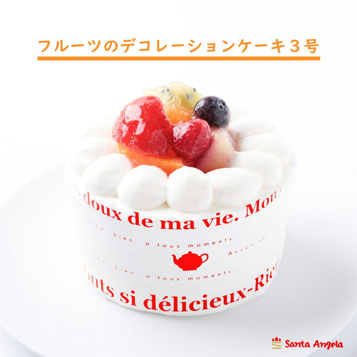 楽天市場 送料無料 あす楽 フルーツデコレーションケーキ 3号 生クリーム 誕生日 記念日 お祝いのケーキ 一人用 バースデーケーキ 誕生日ケーキ ギフト お取り寄せ お祝い 1人分 スイーツ 直径9ｃｍ フルーツ冷凍ケーキ 送料込 お取り寄せ 贈り物 御中元 夏ギフト 暑中