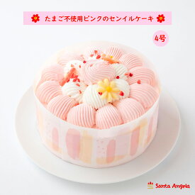 卵不使用のピンクのセンイルケーキ たまごアレルギー対応バースデーケーキ たまご不使用デコレーションケーキ 誕生日ケーキ 卵不使用ケーキ ホールケーキ 送料無料予算4000円