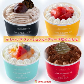 カップケーキ 4個セット 送料無料 かわいいミニカップケーキ プチカップケーキ デコレーションケーキ 誕生日食べ比べスイーツ 洋菓子詰め合わせ 予算3000円スイーツギフト いちごショートケーキ モンブランケーキ ティラミス フルーツショートケーキ ショートケーキ